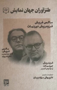 طنزآوران جهان نمایش23 (ماکس فریش،فریدریش دورنمات (آقای بیدرمن و آتش افروزان؛رمولوس کبیر))