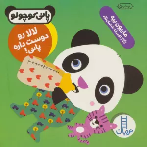 لالا رو دوست داره پانی! (پانی کوچولو‌)