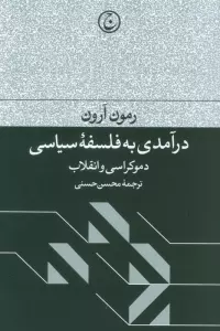 درآمدی به فلسفه سیاسی (دموکراسی و انقلاب)