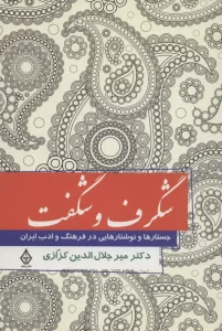 شگرف و شگفت (جستارهایی در فرهنگ و ادب ایران)
