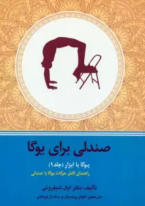 یوگا با ابزار(جلد1)،(صندلی برای یوگا)