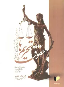 حقوق تحریم ها