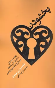 بخشودن