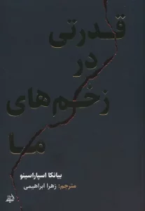 قدرتی در زخم های ما
