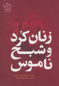 زنان کرد و شبح ناموس
