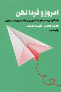 امروز و فردا نکن (راهکارهای مفید 5 هفته ای برای اینکه از زیر کار در نروی)