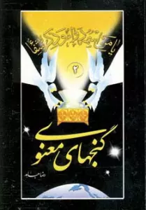 گنجهای معنوی 2