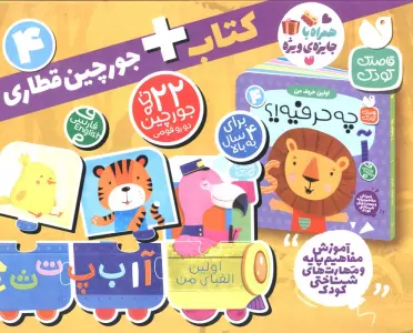 بسته پازل اولین الفبای من 4 (کتاب+جورچین قطاری 22 تکه)،(2زبانه،باجعبه)