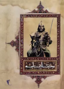 مختارنامه
