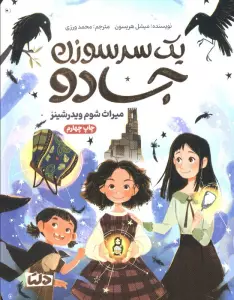 یک سرسوزن جادو (میراث شوم ویدرشینز)