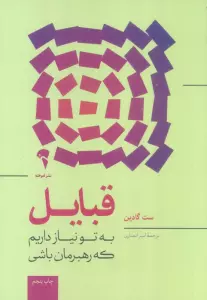 قبایل (به تو نیاز داریم که رهبرمان باشی)