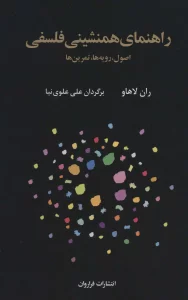 راهنمای همنشینی فلسفی (اصول،رویه ها،تمرین ها)