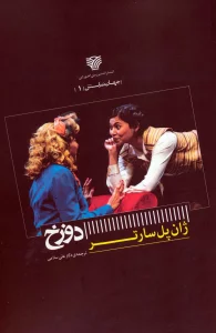 دوزخ (جهان نمایش 1)