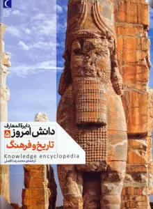 دایره المعارف دانش امروز 5 (تاریخ و فرهنگ)،(گلاسه)