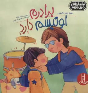 برادرم اوتیسم دارد (بیا درباره اش حرف بزنیم)،(گلاسه)