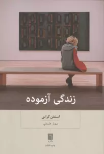 زندگی آزموده