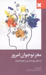 مغز نوجوان امروز از منظر روان شناسی و علوم اعصاب