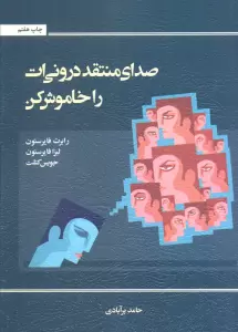 صدای منتقد درونی ات را خاموش کن