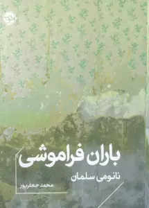 باران فراموشی