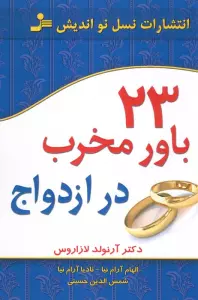 23 باور مخرب در ازدواج