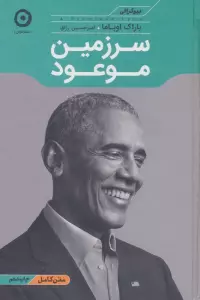 سرزمین موعود (بیوگرافی)