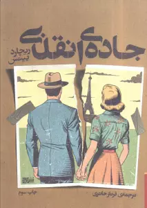 جاده ی انقلابی