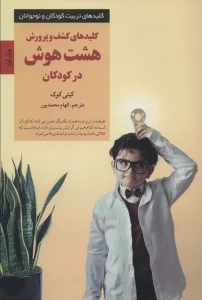 کلیدهای کشف و پرورش هشت هوش در کودکان (کلیدهای تربیت کودکان و نوجوانان)