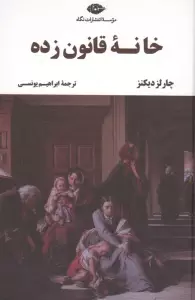 خانه قانون زده (ادبیات کلاسیک جهان18)