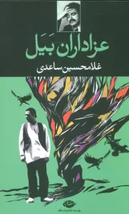 عزاداران بیل