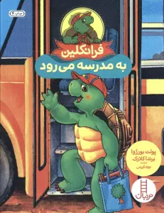 فرانکلین به مدرسه می رود (گلاسه)