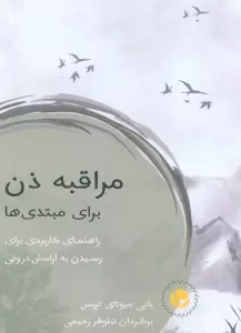مراقبه ذن برای مبتدی ها (راهنمای کاربردی برای رسیدن به آرامش درونی)