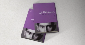 وضعیت کافکایی/ نگاهی مات از پنجره