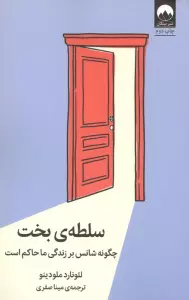 سلطه ی بخت (چگونه شانس بر زندگی ما حاکم است)