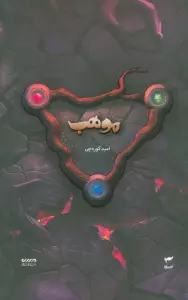 میرانا 8 (موهب)