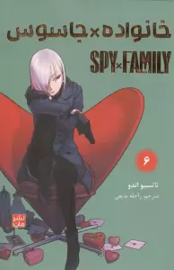 مانگا فارسی خانواده جاسوس 6 (SPY FAMILY)،(کمیک استریپ)