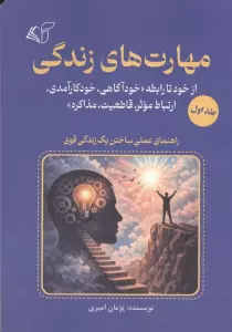مهارت های زندگی 1 (از خود رابطه «خودآگاهی،خودکارآمدی،ارتباط موثر،قاطعیت،مذاکره»)