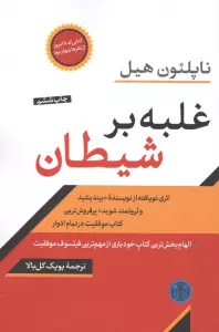 غلبه بر شیطان (اثری نویافته از نویسنده بیندیدشید و ثروتمند شوید)