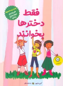 فقط دخترها بخوانند (هر چه باید درباره ی بلوغ بدانید)