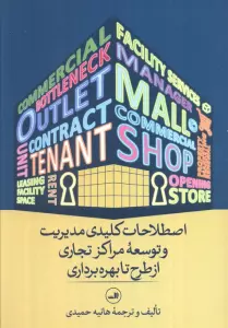 اصطلاحات کلیدی مدیریت و توسعه مراکز تجاری از طرح تا بهره برداری (مدیریت مال از نگاه واژه ها)