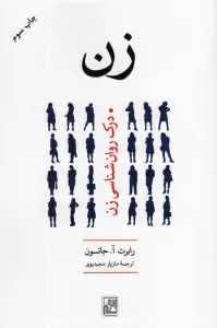 زن (درک روانشناسی زن)
