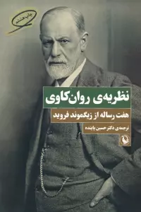 نظریه ی روان کاوی (هفت رساله از زیگموند فروید)