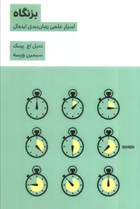 بزنگاه (اسرار علمی زمان بندی ایده آل)