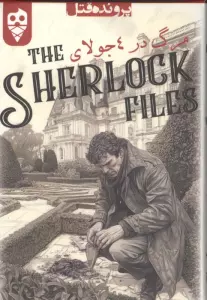 بسته بازی کارتی مرگ در 4 جولای:پرونده شرلوک 2 (THE SHERLOCK FILES)،(باجعبه)