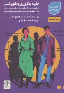 چگونه دیگران را روانکاوی کنیم (با یادگیری زبان بدن،افکار دیگران را مانند روانکاوی حرفه ای بخوانید)