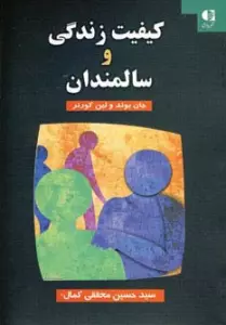 کیفیت زندگی و سالمندان
