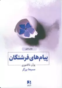 پیام های فرشتگان