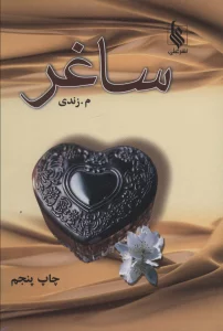 ساغر