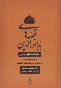 قصه های بابا نورالدین (حکایت منظوم جامی به همراه توضیحات و تحقیق در سرچشمه های حکایات)