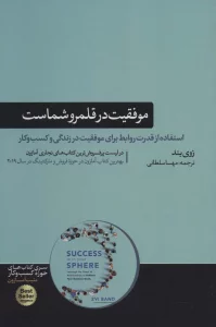 موفقیت در قلمرو شماست (استفاده از قدرت روابط برای موفقیت در زندگی و...)،(کتاب های حوزه کسب و کار)