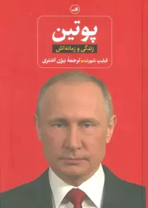 پوتین (زندگی و زمانه اش)